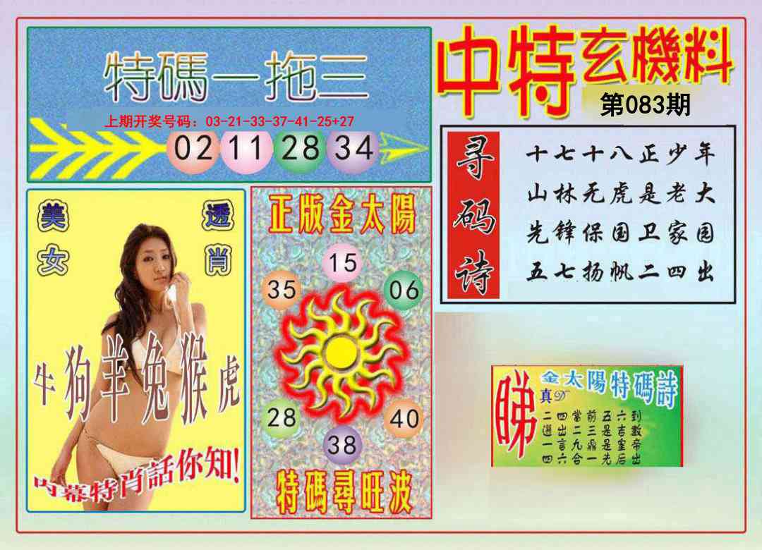 083期中特玄机料[图]